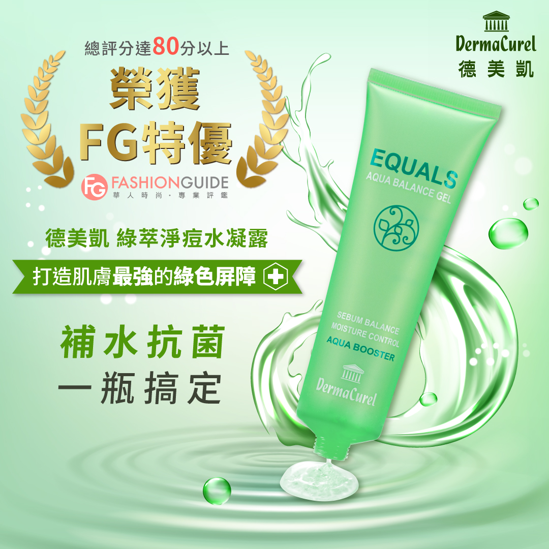 Dermacurel德美凱綠萃淨痘水凝露 控油抗痘保濕凝凍 補水抗菌同步調理，保濕控油穩定皮膚微生態