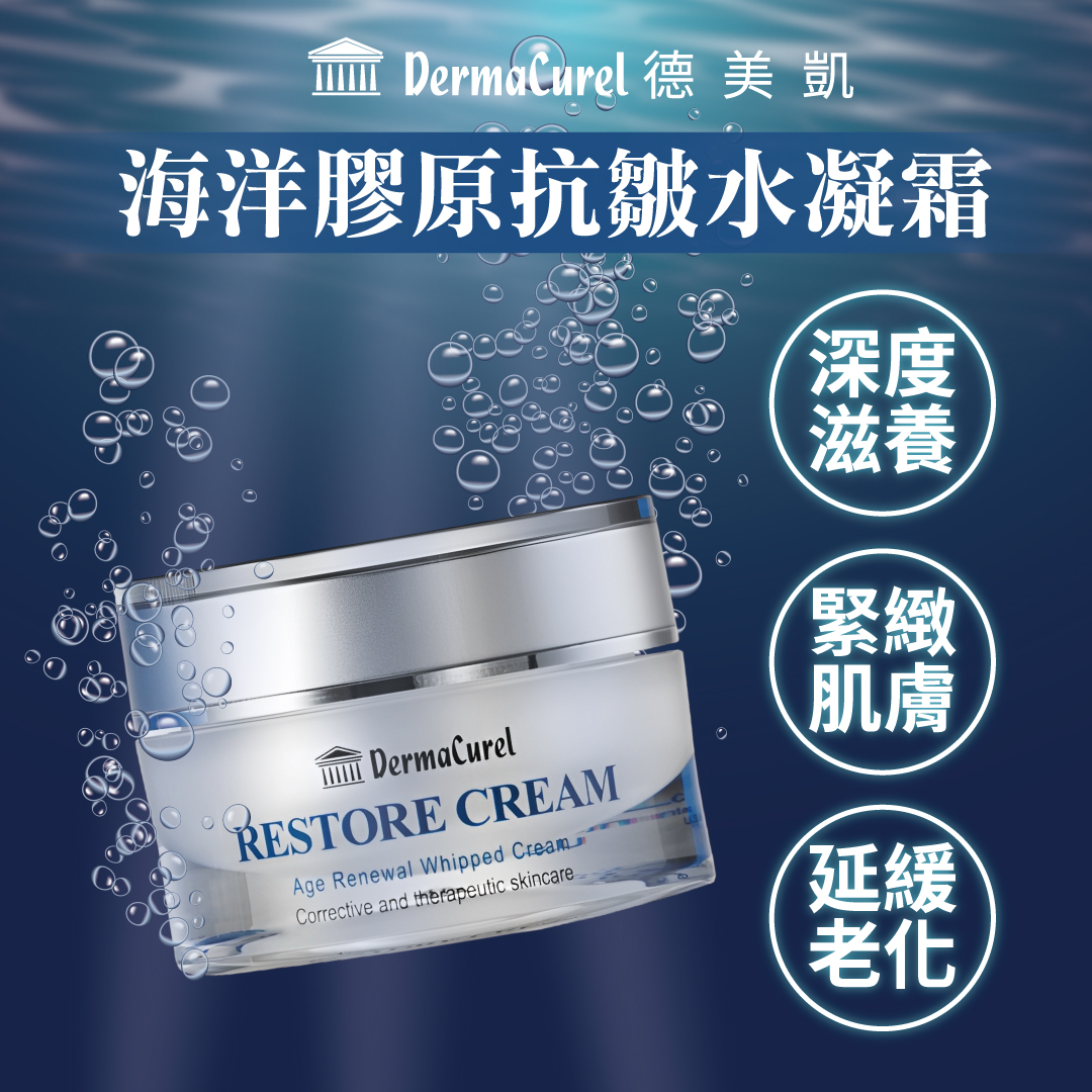Dermacurel,德美凱海洋膠原抗皺水凝霜,保濕凝霜,海洋膠原蛋白霜,玻尿酸保濕霜,抗老保濕,熟齡肌膚保濕,醫美術後保濕,保濕抗皺霜