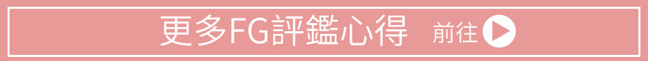 看更多FG評鑑心得