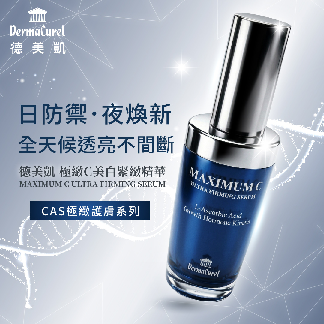 德美凱極緻C美白緊緻精華產品外觀,主打日防禦、夜煥新,全天候透亮不間斷的CAS極緻護膚系列精華液