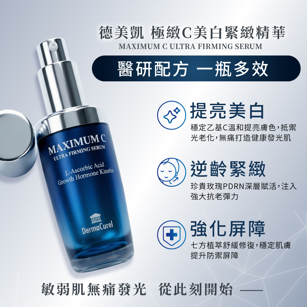 德美凱極緻C美白緊緻精華具備提亮美白、逆齡緊緻與強化屏障三大功效,醫研配方讓敏弱肌也能無痛發光