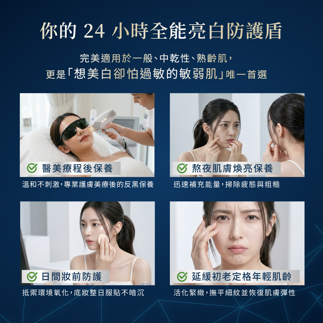 德美凱極緻C精華四大適用情境:醫美療程後保養、熬夜肌膚煥亮、日間妝前防護與延緩初老,是敏弱肌與熟齡肌的亮白防護盾