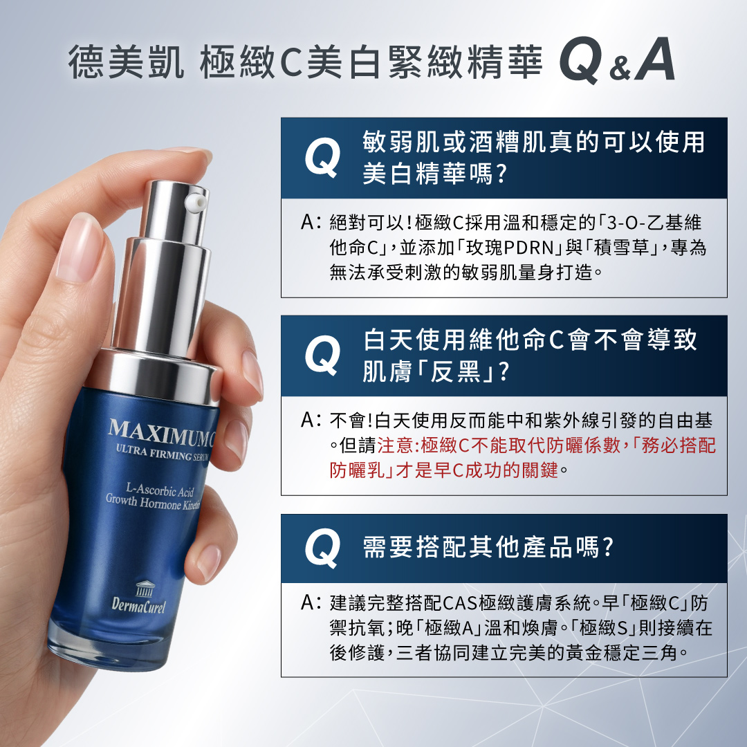 德美凱極緻C美白緊緻精華常見問答Q&A,解答敏弱肌適用性、白天使用不會反黑需搭配防曬,及推薦搭配CAS系列保養步驟