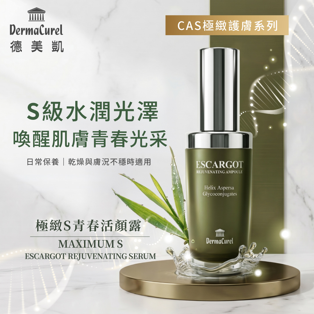 德美凱 DermaCurel 極緻S青春活顏露，專為乾燥與不穩膚況設計的 S 級水潤精華液