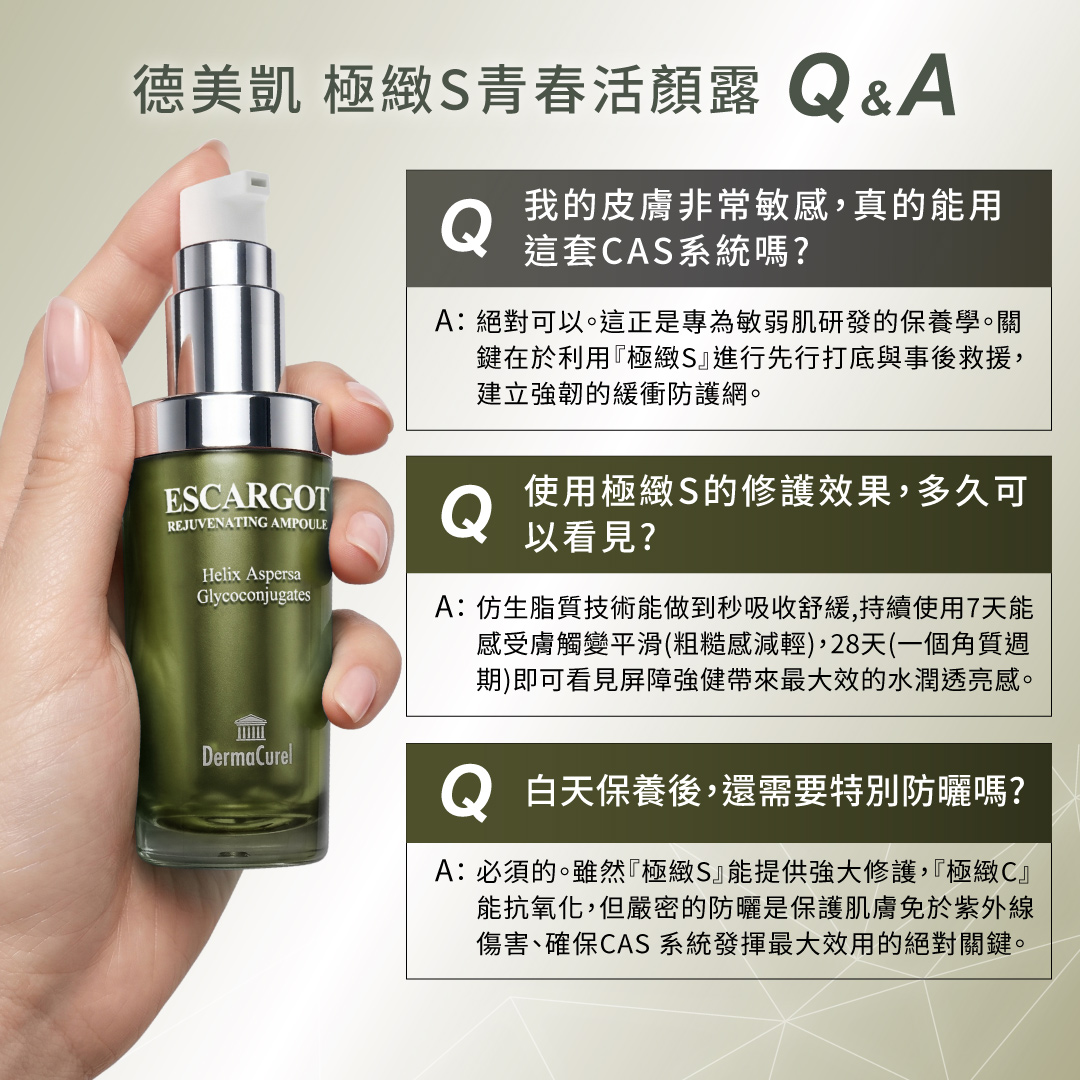 德美凱極緻S青春活顏露 Q&A：敏弱肌使用建議、7天修護有感與白天防曬重要性