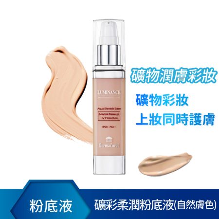 德美凱礦彩柔潤粉底液(自然膚色)