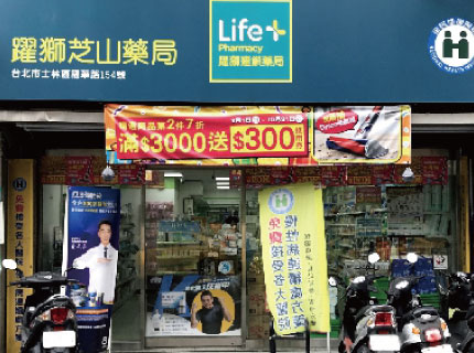 躍獅芝山藥局