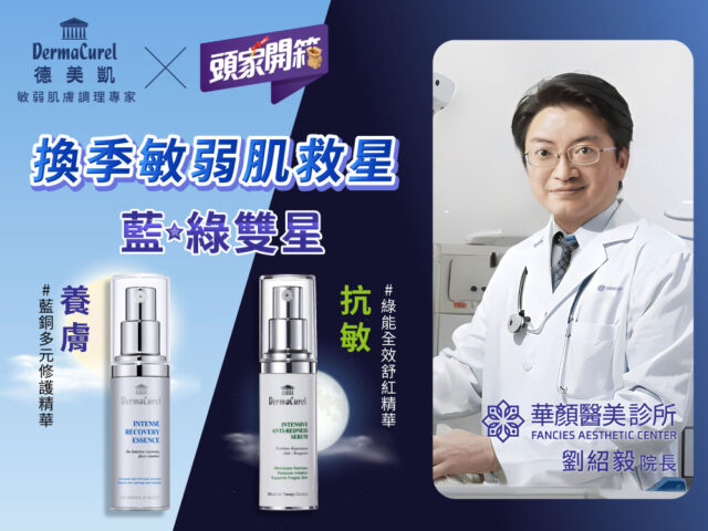 【Yahoo！頭家開箱】德美凱 換季敏弱肌救星