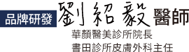 華顏醫美診所劉紹毅院長