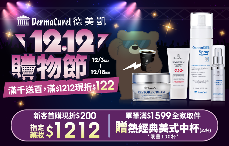 德美凱1212購物節 滿1212現折122