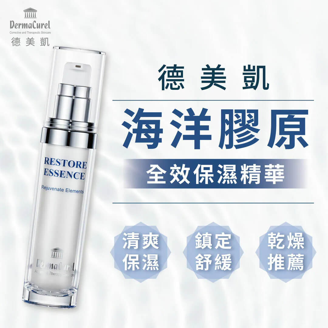 德美凱海洋膠原全效保濕精華:專為乾燥肌設計,提供清爽保濕、舒緩肌膚乾燥與滋養膚質的精華液