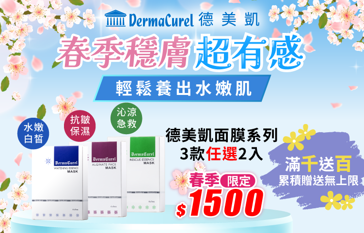 德美凱春季穩膚水亮肌