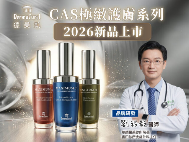 2026寵愛盛典！8大驚喜疊加，CAS極緻護膚跟媽咪一起變美