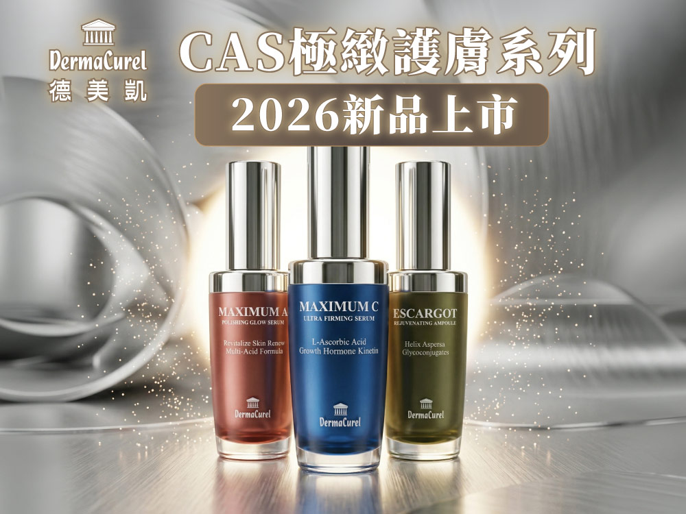 新品上市！2026寵愛盛典！8大驚喜疊加，CAS極緻護膚跟媽咪一起變美