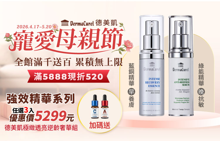 德美凱★寵愛母親節滿$5888現折520