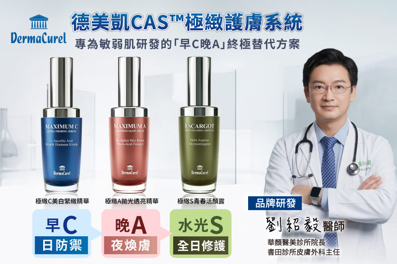 敏弱肌早C晚A保養推薦！劉紹毅醫師研發德美凱CAS極緻護膚系列，透過極緻C美白精華日防禦、極緻A透亮精華夜煥膚、極緻S活顏露全日修護，打造健康透亮肌膚