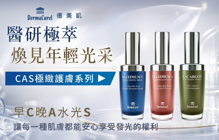 德美凱CAS極緻護膚系列，早C晚A水光S，讓每一種肌膚都能安心享受發光的權利德美凱CAS極緻護膚系列，早C晚A水光S，讓每一種肌膚都能安心享受發光的權利