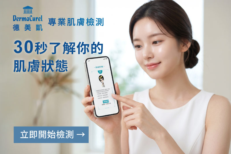不知道適合哪種保養品？立即體驗德美凱30秒肌膚檢測，透過行動裝置快速分析您的專屬膚況，找到最適合敏弱肌的保養對策。