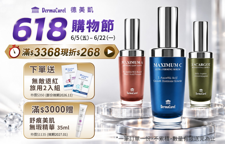 ✨德美凱 618購物節開跑｜新品最低47折，優惠疊加無上限✨滿$3368現折$268