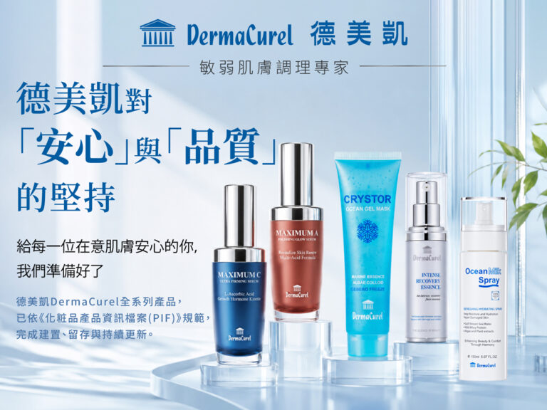 德美凱對安心與品質的堅持，宣告全系列產品已完成化粧品產品資訊檔案(PIF)建置