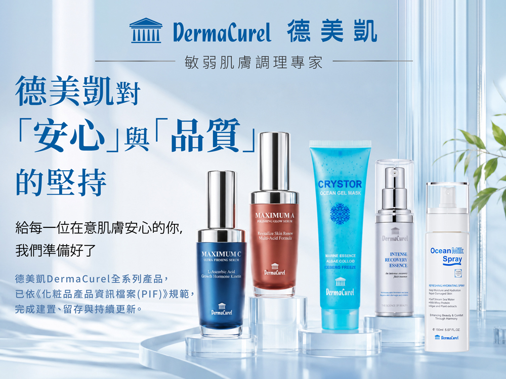 德美凱對安心與品質的堅持，宣告全系列產品已完成化粧品產品資訊檔案(PIF)建置
