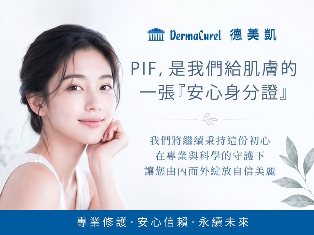 德美凱品牌承諾:PIF是給肌膚的一張安心身分證,在專業與科學守護下讓肌膚綻放自信美麗。
