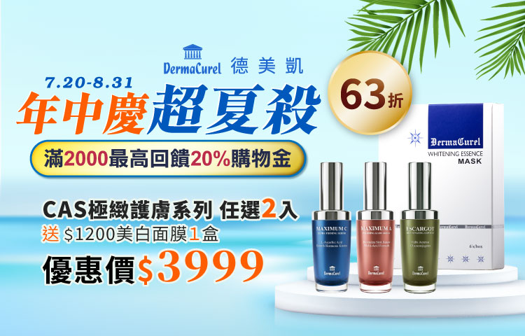 2026德美凱年中慶★購物滿$2000送最高送20%購物金