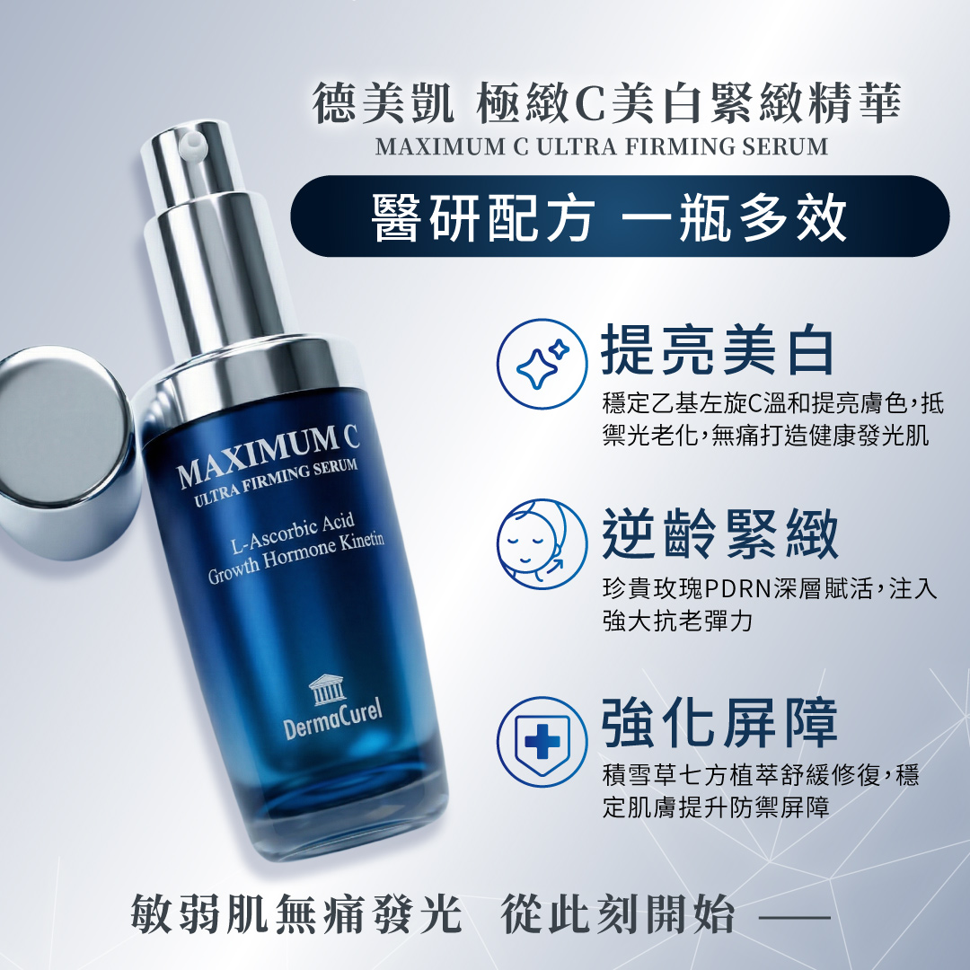 德美凱極緻C美白緊緻精華具備提亮美白、逆齡緊緻與強化屏障三大功效，醫研配方讓敏弱肌也能無痛發光