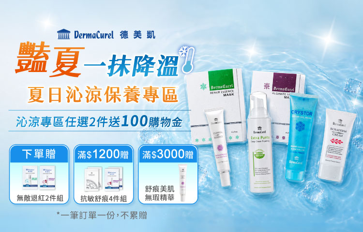 🌡️豔夏一抹降溫🧊「夏日沁涼保養專區」限時優惠開跑!新客首購現折200元,沁涼專區任選2件送100元購物金,每筆訂單限贈一次。單筆消費滿1200元,贈市價315元抗敏舒痕旅用4件組;滿3000元,贈市價400元沁涼面膜2片。全館消費另享滿千送百,累積贈送無上限,還可搭配全館滿額禮疊加計算。夏日保養一次購足,多重優惠一次享有,數量有限,送完為止。