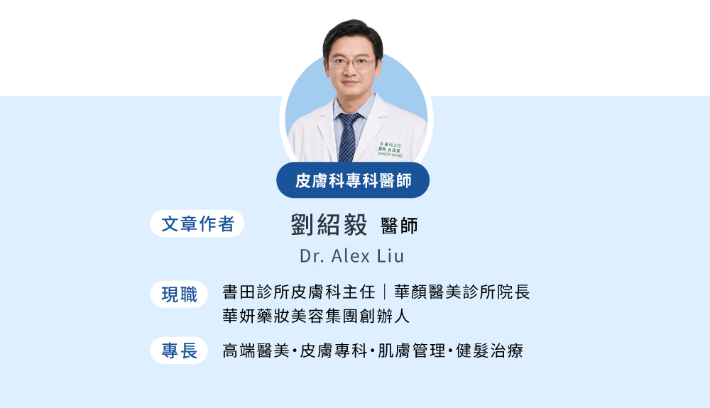 台灣資深的皮膚醫美專科與健髮權威劉紹毅醫師,台大醫學院醫學系畢業。專業領域除了一般皮膚病與雷射微整外,最為大眾熟知的是他在頭皮健髮、落髮治療與抗老化領域的權威地位。
