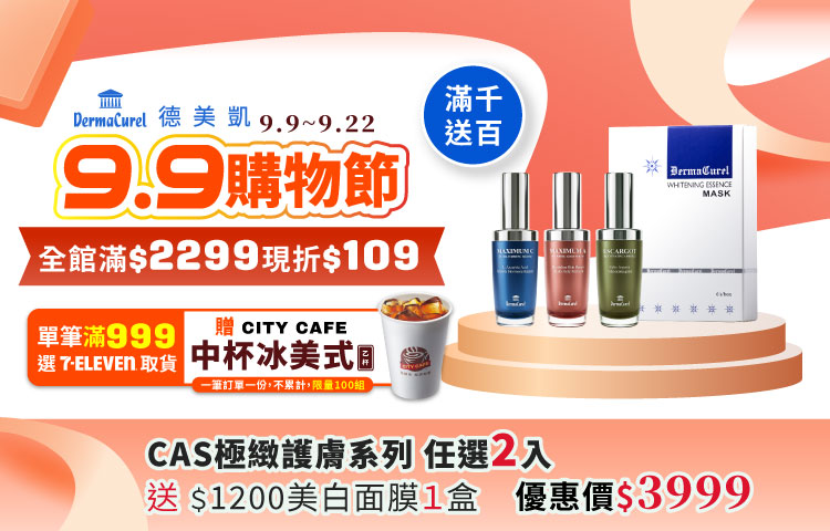 德美凱99購物節滿$2299現折$109，全館滿千送百，下單禮滿額禮享不完