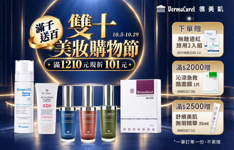 德美凱雙十美妝購物節滿$1210現折$101，全館滿千送百，下單禮滿額禮享不完