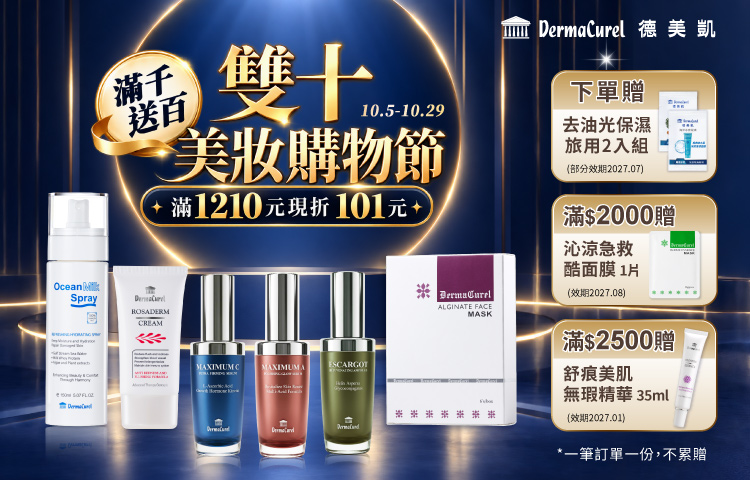 德美凱雙十美妝購物節滿$1210現折$101，全館滿千送百，下單禮滿額禮享不完