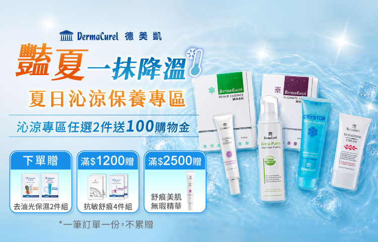 🌡️豔夏一抹降溫🧊「夏日沁涼保養專區」限時優惠開跑！新客首購現折200元，沁涼專區任選2件送100元購物金，每筆訂單限贈一次。單筆消費滿1200元，贈市價315元抗敏舒痕旅用4件組；滿3000元，贈市價400元沁涼面膜2片。全館消費另享滿千送百，累積贈送無上限，還可搭配全館滿額禮疊加計算。夏日保養一次購足，多重優惠一次享有，數量有限，送完為止