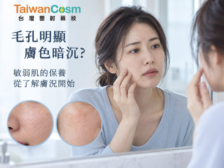 女性照鏡子觀察臉部肌膚，搭配毛孔粗大與膚色暗沉的局部特寫，呈現敏弱肌保養常見的毛孔明顯、膚色不均等困擾，強調從了解膚況開始正確保養。