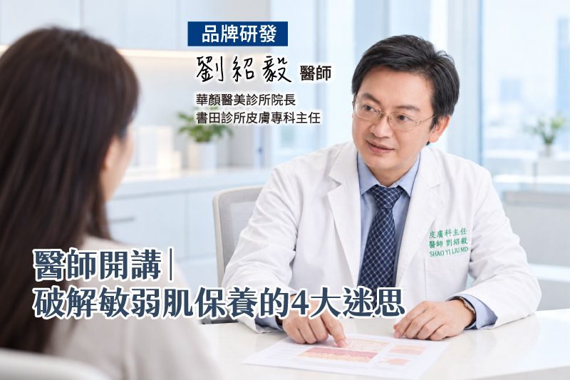 皮膚科劉紹毅醫師於診間向女性講解敏弱肌保養觀念,破解敏弱肌保養四大迷思,分享敏弱肌如何選擇適合的保養成分,以及正確的日常肌膚養護方式。