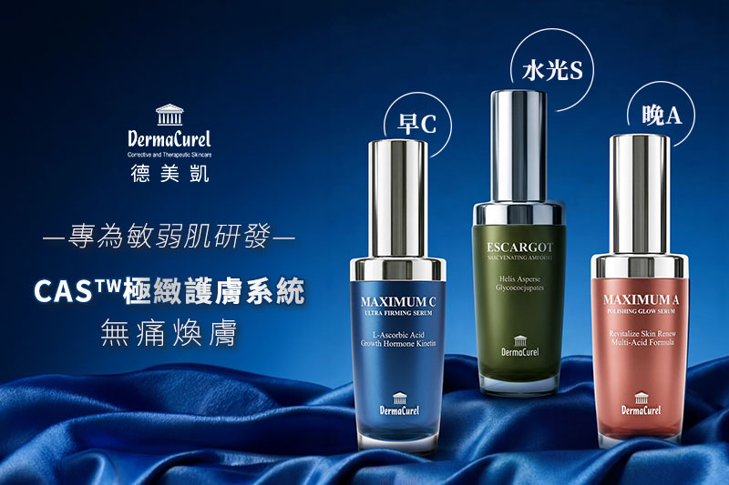 德美凱 DermaCurel CAS 極緻護膚系列,包含極緻C、極緻A與極緻S三款精華,專為敏弱肌設計的早C晚A水光S保養搭配,滿足肌膚透亮、細緻與保濕需求。